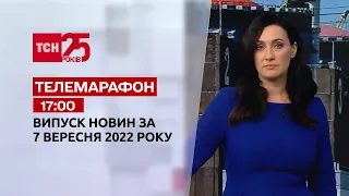 Новини ТСН 17:00 за 7 вересня 2022 року | Новини України