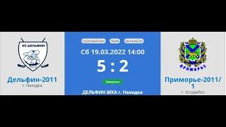 19.03.2022 - Дельфин 2011/13-Приморье 2011