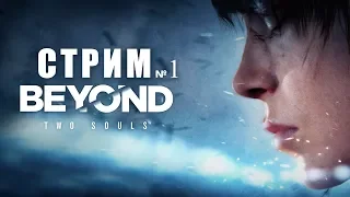 «За гранью: Две души» (Beyond: Two Souls) стрим №1 - Начинаем психологический триллер.