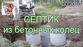 Септик из бетонных колец СТРОИМ ДЛЯ СЕБЯ