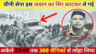 1962 में इस जवान ने चीनी सेना की हालत खराब कर दी थी | #1962 #India_China #Army