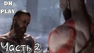 God of War Прохождение игры Часть 2 Чужак