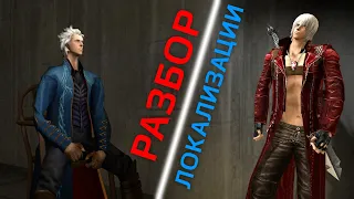 Разбор Локализации - Devil May Cry 3