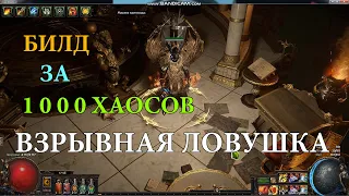 ВЗРЫВНАЯ ЛОВУШКА _ БИЛД ЗА 1000 ХАОСОВ _ ( PATH OF EXILE )