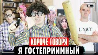 КОРОЧЕ ГОВОРЯ, Я ГОСТЕПРИИМНЫЙ