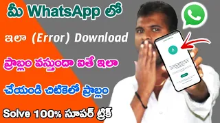 WhatsApp beta Out of Date problem 23 March 2023 Update | WhatsApp Not Working Solution Telugu