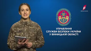 Оперативна ситуація у Вінницькій області від СБУ 13.04.2022