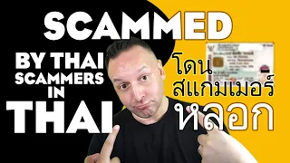 Thai Scammers โดนสแกมเมอร์ - I Was Scammed! Thai Language Scam Breakdown in English #scam #thaiscam