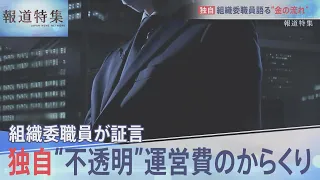 独自：組織委現役職員が証言【報道特集】