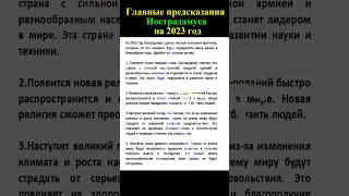 Главные предсказания Нострадамуса на 2023 год