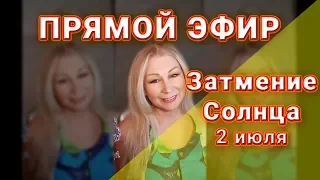 Прямой эфир Затмение Солнца 2 июля 2019