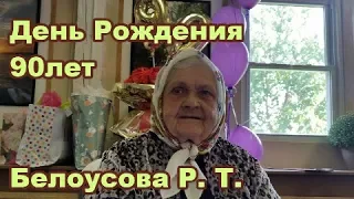 День Рождения: 90 лет Белоусовой Раисы Трофимовны.