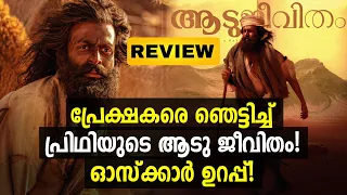 Aadujeevitham Review | Prithviraj Sukumaran | Blessy | Aadujeevitham Movie Theatre Response