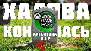 ХАЛЯВА КОНЧИЛАСЬ XBOX GAME PASS ЧЕРЕЗ АРГЕНТИНУ БОЛЬШЕ НЕТ| ТУРЦИЯ НАШЕ ВСЁ | XBOX СТАНОВИТСЯ ДОРОЖЕ