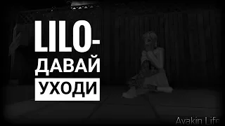 | lilo- Давай уходи | |Avakin life| |Music video |