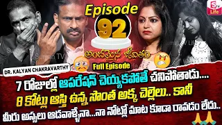 Andamaina Jeevitham Episode - 92 || Best Moral Video | Dr Kalyan Chakravarthy Sumantv Life Real Show