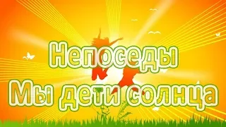 Непоседы - Мы дети солнца