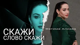 Фатима Алиева - Скажи слова 2024