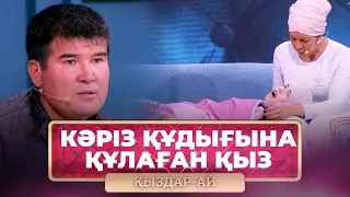 ТОЛЫҚ НҰСҚА! | 7 жасар қыз канализацияға құлап, бас сүйегі жарылған | «Қыздар-Ай»