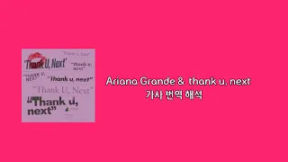 Ariana Grande thank u next   lyrics 가사 번역 & 해석