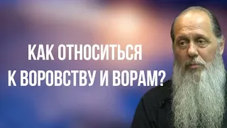 Как относиться к воровству и ворам?