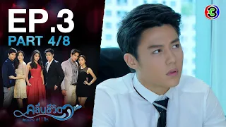 คลื่นชีวิต Waves of Life EP.3 ตอนที่ 4/8 | 29-08-64 | Ch3Thailand