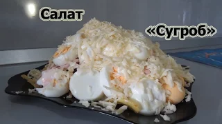 Салат "Сугроб" - Salad "Snowdrift"