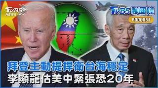 拜登主動提捍衛台海穩定 新加坡李顯龍估美中緊張恐超過20年｜TVBS聊國際PODCAST