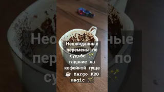 Неожиданные перемены по судьбе 🪄 гадание на кофейной гуще ☕ Margo PRO magic 🪄