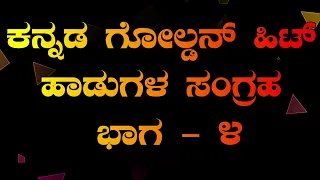 ಕನ್ನಡ ಗೋಲ್ಡನ್ ಹಿಟ್ ಹಾಡುಗಳ ಸಂಗ್ರಹ ಭಾಗ ೪ - Kannada Old Hit Songs - Vol 4 - Audio Songs