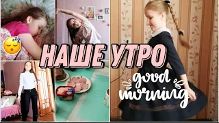 Наше обычное школьное утро // MORNING ROUTINE