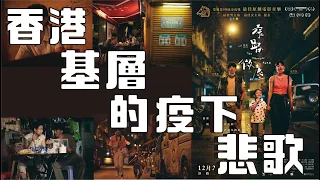 【戲評】香港人基層的疫下悲歌 窄路微塵 CC字幕