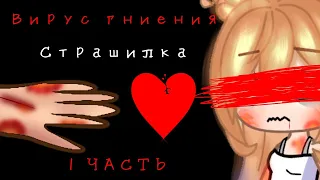 ~Страшилка~[🩸Вирус гниения💊]~1 Часть~