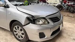 ‏ تصليح الحوادث على البارد￼ وليد التنين 🐉 How to repair a car dent without painting  ‏تويوتا كرولا