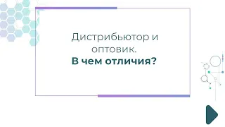 Дистрибьютор и оптовик. В чем отличия?