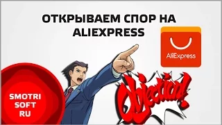 Как вернуть деньги на AliExpress