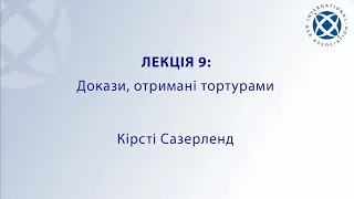 Лекція 9: Кірсті Сазерленд - Докази, отримані тортурами