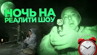 Ночь на реалити-шоу