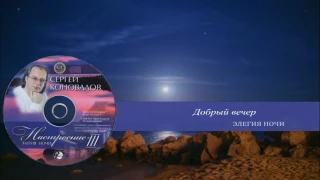 Элегия ночи. Сергей Коновалов / Elegy of the night. Sergey Konovalov