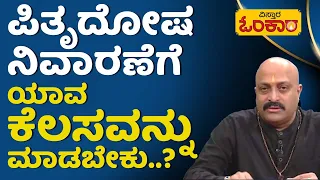 ಈ ಶ್ಲೋಕವನ್ನು ತಪ್ಪದೇ ಹೇಳಿ..! | Vistara Omkara |Nakshatra Nadi Dinesh Guruji Astrology Episode