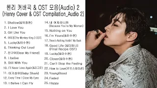 Henry 헨리 커버곡 & OST모음2 (Cover & OST Compilation 2_Audio)