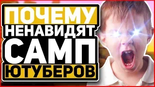 ПОЧЕМУ ИГРОКИ НЕНАВИДЯТ ЮТУБЕРОВ ПО GTA SAMP НА ARIZONA RP