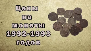 Цены на монеты 1992-1993 года. Цены на 2022 год