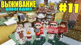 МАЙНКРАФТ ЗИМНЕЕ ВЫЖИВАНИЕ #11 | БЛОКИ ПРОФЕССИЙ ДЛЯ ЖИТЕЛЕЙ / ВАНИЛЬНОЕ ВЫЖИВАНИЕ В minecraft