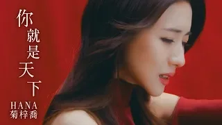 HANA菊梓喬 - 你就是天下 (劇集 "倚天屠龍記" 片尾曲) Official MV