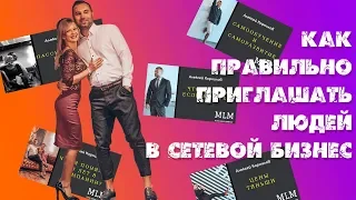 Как правильно приглашать людей в СЕТЕВОЙ БИЗНЕС? Tiens