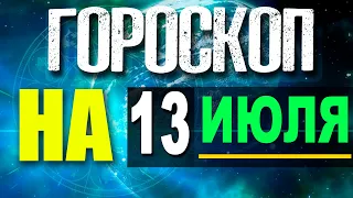 ГОРОСКОП НА СЕГОДНЯ 13 июля 2021 - ДЛЯ ВСЕХ ЗНАКОВ ЗОДИАКА