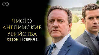 ЧИСТО АНГЛИЙСКИЕ УБИЙСТВА. 1 сезон | 2 серия | Убийство в Баджерс Дрифт ч.2