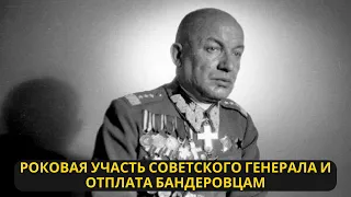 Месть за генерала: Роковая участь советского генерала и отплата бандеровцам