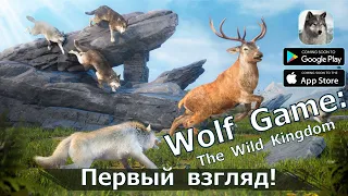 Wolf Game: The Wild Kingdom - Первый взгляд! Пробую новую оригинальную стратегию!